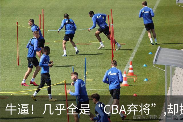 牛逼！几乎全是“CBA弃将”,却掀翻总冠军球队，主教练才是36岁