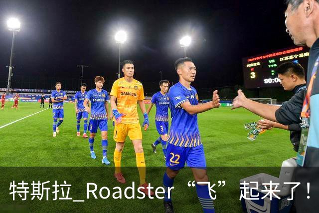 特斯拉 Roadster“飞”起来了！时隔近 9 年再次亮相，完成腾空演