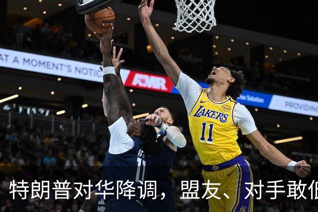 特朗普对华降调，盟友、对手敢低头吗？