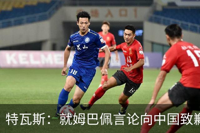 特瓦斯：就姆巴佩言论向中国致歉，不能允许个人行为玷污关系