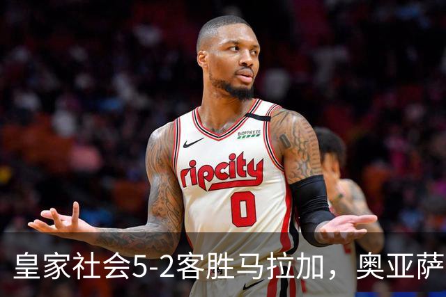 皇家社会5-2客胜马拉加，奥亚萨瓦尔双响，久保建英传射