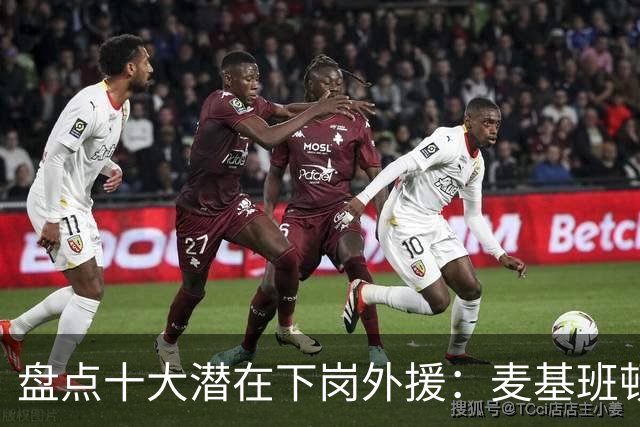 盘点十大潜在下岗外援：麦基班顿阿祖领衔