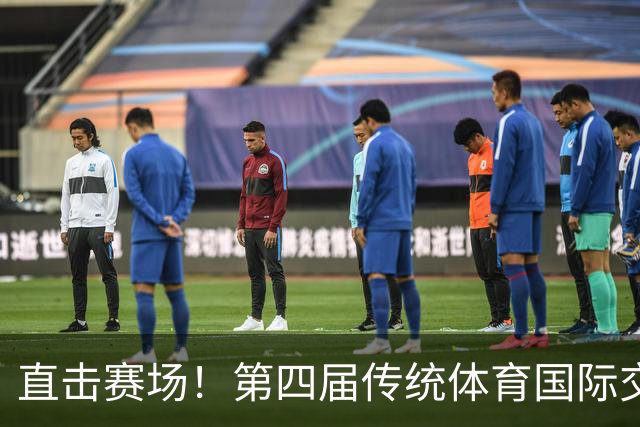 直击赛场！第四届传统体育国际交流大赛高光集锦