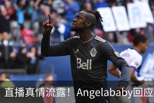 直播真情流露！Angelababy回应显老争议：好难，想哭，但没关系
