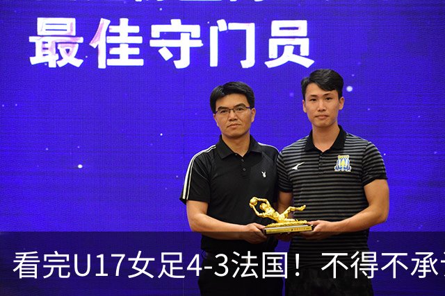 看完U17女足4-3法国！不得不承认5个事实，牛子琪一战封神！