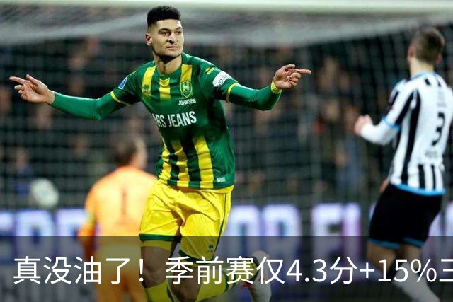 真没油了！季前赛仅4.3分+15%三分命中率，4届冠军后卫生涯进入倒计时