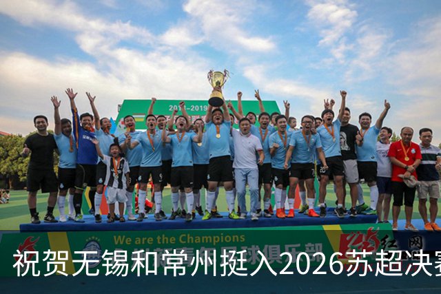 祝贺无锡和常州挺入2026苏超决赛!盐城队止步四强!2027继续再战!