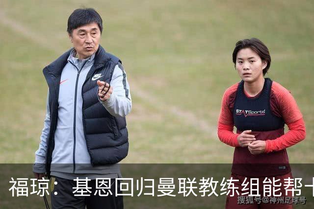 福琼：基恩回归曼联教练组能帮卡里克；曼联应不惜一切追凯恩
