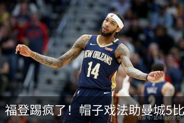 福登踢疯了！帽子戏法助曼城5比1大胜，雅典球队成背景板