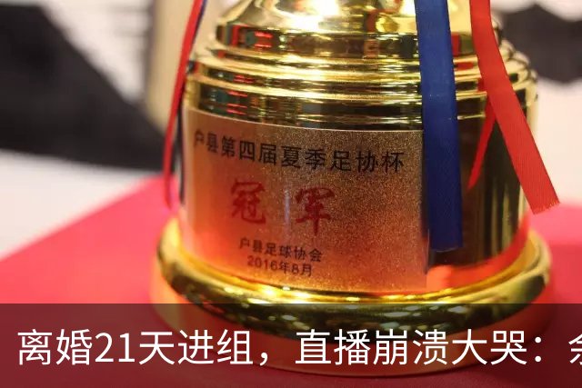 离婚21天进组，直播崩溃大哭：余文乐为何偏选《披哥》复出？