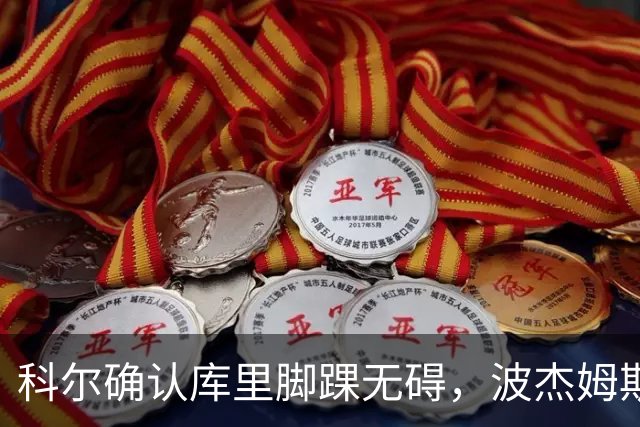 科尔确认库里脚踝无碍，波杰姆斯基每日观察