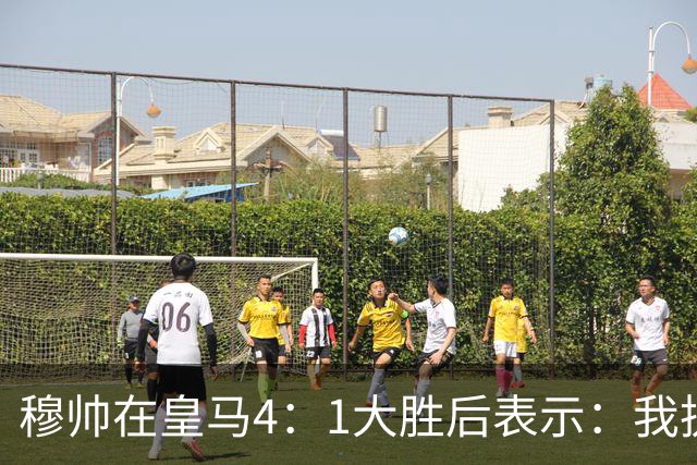 穆帅在皇马4：1大胜后表示：我执教皇马已有 105 天，球队尚未达到我的预期，接受不了皇马松懈丢球