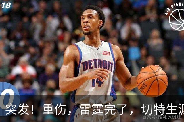 突发！重伤，雷霆完了，切特生涯迎来转机……