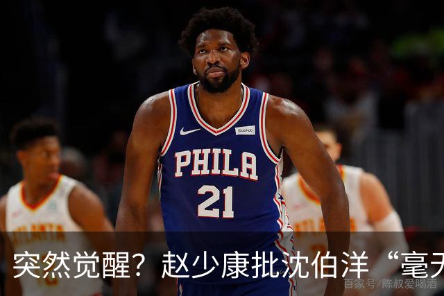 突然觉醒？赵少康批沈伯洋“毫无诚信”，前后不一致！