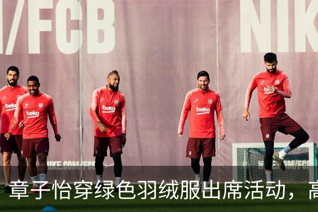 章子怡穿绿色羽绒服出席活动，高盘发造型利落飒爽，引发热议