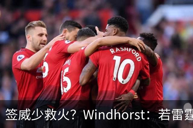 签威少救火？Windhorst：若雷霆引援签下一位旧将 不必感到意外