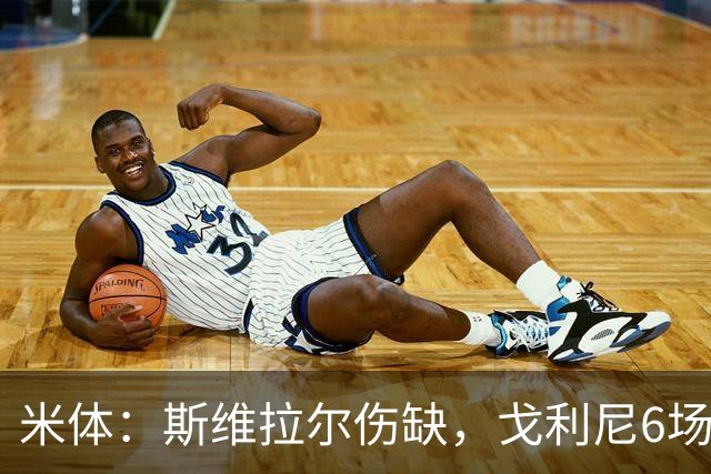 米体：斯维拉尔伤缺，戈利尼6场表现稳住罗马