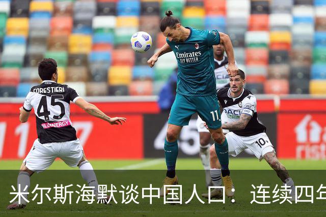 米尔斯海默谈中国人口：连续四年负增长，生育率0.97