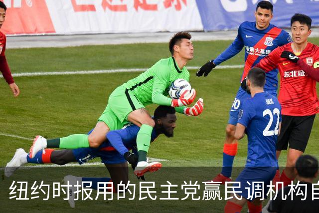 纽约时报用的民主党赢民调机构自爆：我们99%造假