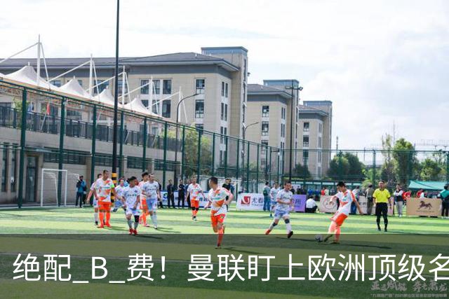绝配 B 费！曼联盯上欧洲顶级名帅！他能彻底激活红魔王牌