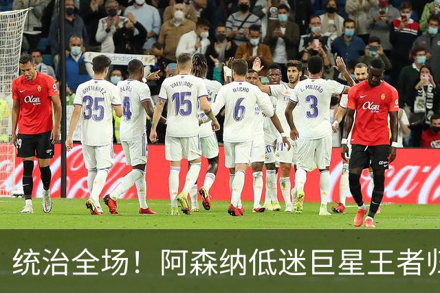 统治全场！阿森纳低迷巨星王者归来！碾压加布里埃尔 + 赖斯