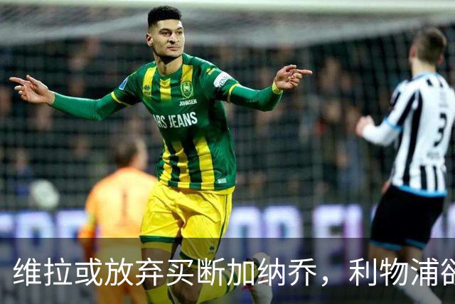 维拉或放弃买断加纳乔，利物浦欲激活阿劳霍选项