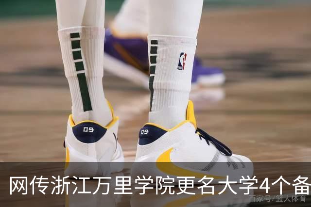 网传浙江万里学院更名大学4个备选校名，哪个最易获批？