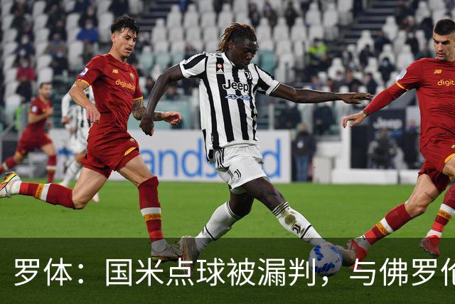 罗体：国米点球被漏判，与佛罗伦萨一役裁判VAR全不及格