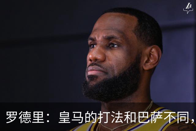 罗德里：皇马的打法和巴萨不同，但他们骨子里的竞争斗志不会消失