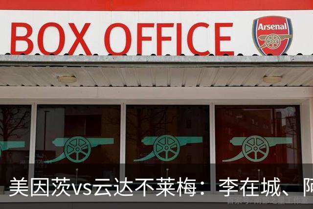 美因茨vs云达不莱梅：李在城、阿米里首发，菲尔克鲁格、阿图尔出战