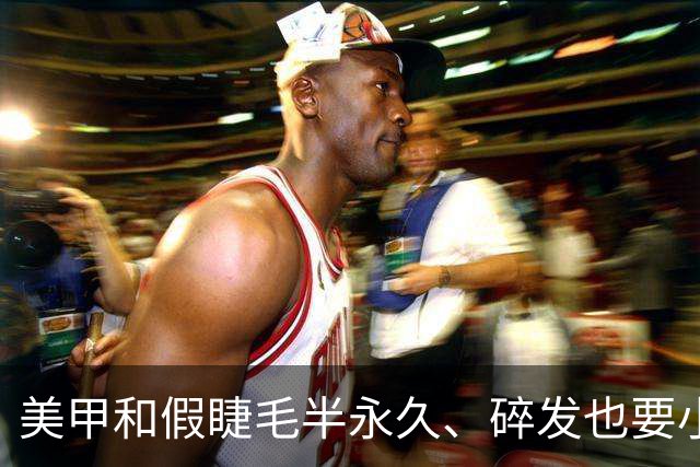 美甲和假睫毛半永久、碎发也要小心机，终于知道吴镇宇说得太准了