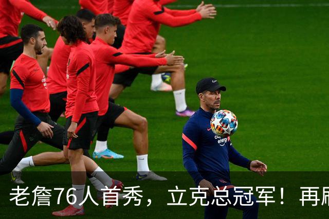 老詹76人首秀，立克总冠军！再刷一历史纪录……