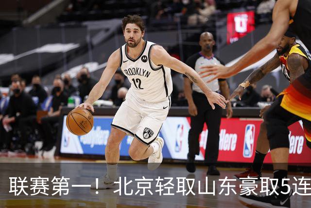 联赛第一！北京轻取山东豪取5连胜 周琦两双桑普森布朗均22分