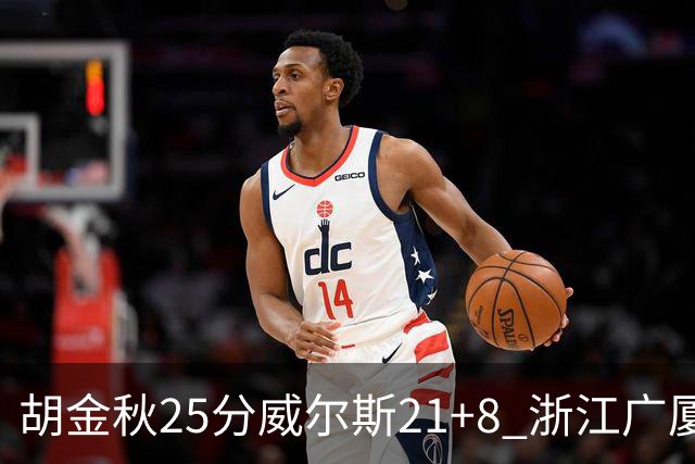 胡金秋25分威尔斯21+8 浙江广厦客场险胜福建
