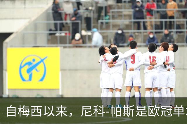 自梅西以来，尼科-帕斯是欧冠单场参与3球最年轻的阿根廷球员