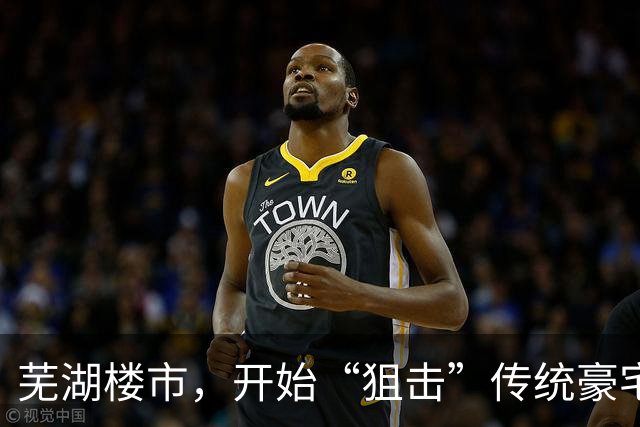 芜湖楼市，开始“狙击”传统豪宅业主了！