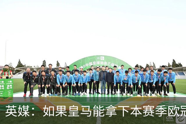 英媒：如果皇马能拿下本赛季欧冠，贝林被看好拿2027年金球奖
