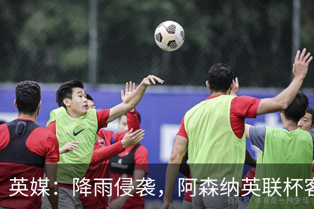 英媒：降雨侵袭，阿森纳英联杯客战弗利特伍德或遭遇延期