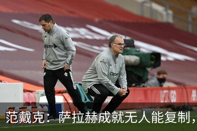 范戴克：萨拉赫成就无人能复制，但希望巴尔科拉和伊萨克展现实力
