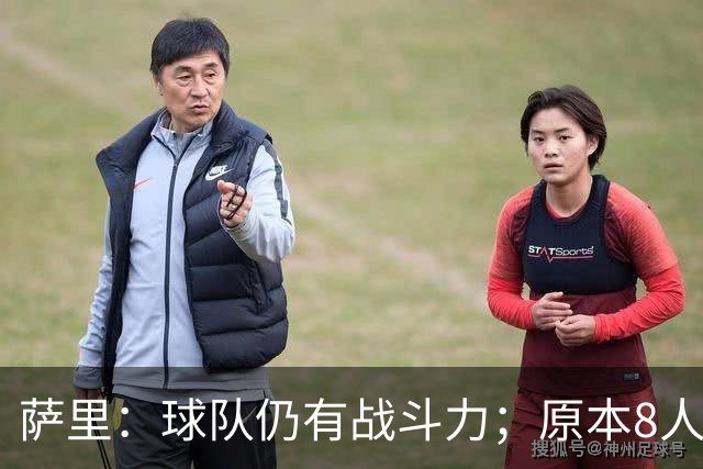 萨里：球队仍有战斗力；原本8人缺阵如今再损2人