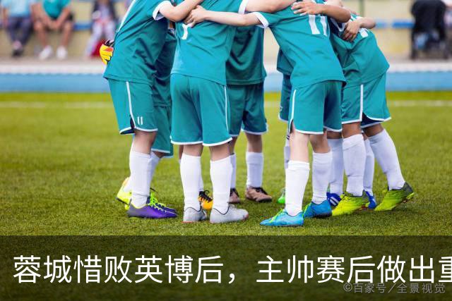 蓉城惜败英博后，主帅赛后做出重要决定，让球迷直言意外