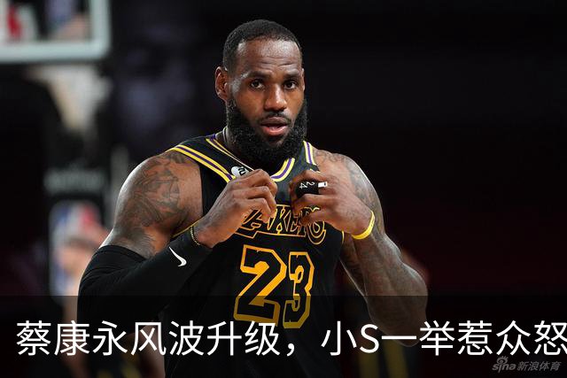 蔡康永风波升级，小S一举惹众怒，官媒表态，结局不止封杀那么简单