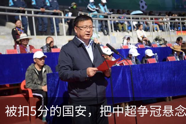 被扣5分的国安，把中超争冠悬念直接扣没了