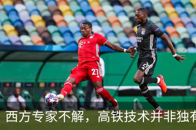 西方专家不解，高铁技术并非独有，为什么中国高铁却无法复制？