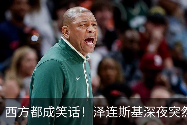 西方都成笑话！泽连斯基深夜突然反水：放弃北约，我们要领土！