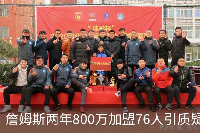 詹姆斯两年800万加盟76人引质疑！底薪却享直升机免费接机通勤