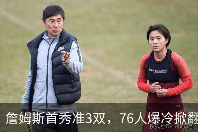 詹姆斯首秀准3双，76人爆冷掀翻尼克斯！布朗高效，布伦森19中6