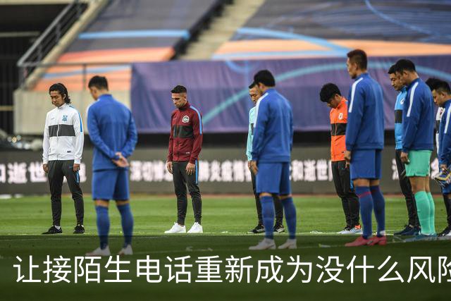 让接陌生电话重新成为没什么风险的小事