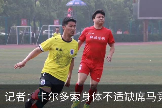 记者：卡尔多索身体不适缺席马竞合练，科克在健身房训练