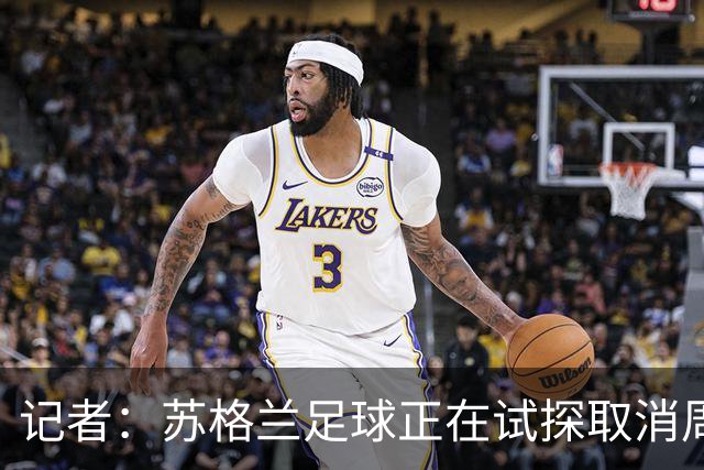 记者：苏格兰足球正在试探取消周六下午3点转播禁令